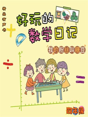 cover image of 好玩的数学日记：四年级：我的粉丝叫糖豆